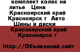 комплект колес на литье › Цена ­ 15 000 - Красноярский край, Красноярск г. Авто » Шины и диски   . Красноярский край,Красноярск г.